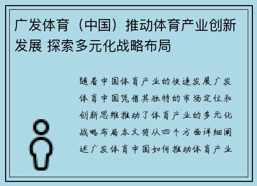广发体育（中国）推动体育产业创新发展 探索多元化战略布局