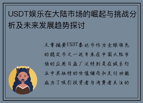 USDT娱乐在大陆市场的崛起与挑战分析及未来发展趋势探讨