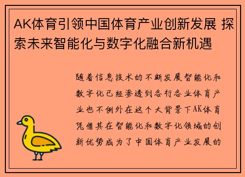 AK体育引领中国体育产业创新发展 探索未来智能化与数字化融合新机遇