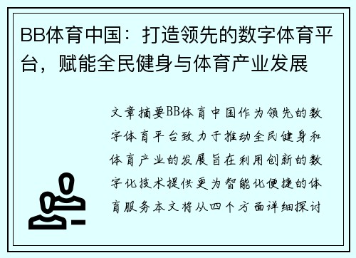BB体育中国：打造领先的数字体育平台，赋能全民健身与体育产业发展