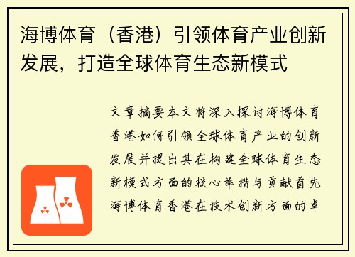 海博体育（香港）引领体育产业创新发展，打造全球体育生态新模式