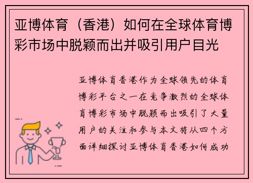 亚博体育（香港）如何在全球体育博彩市场中脱颖而出并吸引用户目光