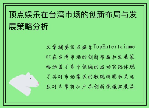 顶点娱乐在台湾市场的创新布局与发展策略分析