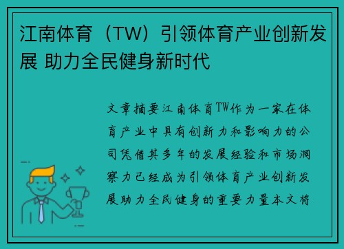 江南体育（TW）引领体育产业创新发展 助力全民健身新时代
