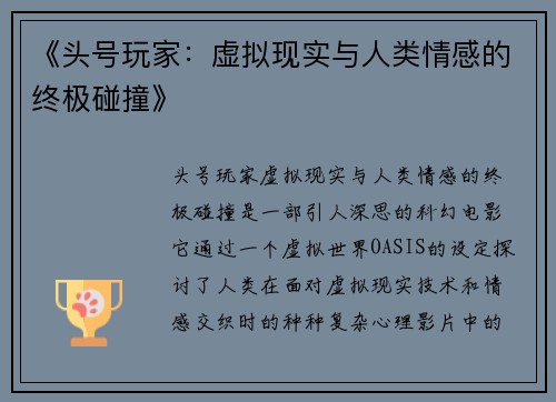 《头号玩家：虚拟现实与人类情感的终极碰撞》