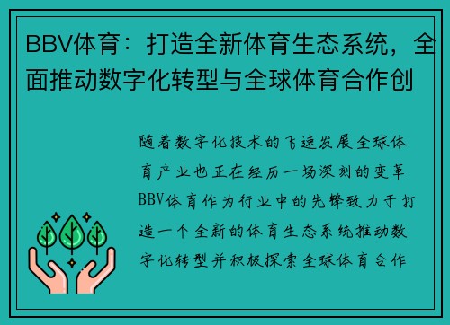 BBV体育：打造全新体育生态系统，全面推动数字化转型与全球体育合作创新