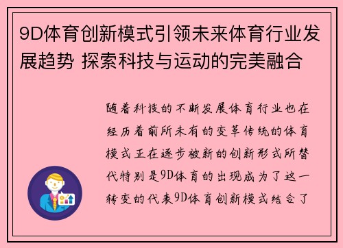 9D体育创新模式引领未来体育行业发展趋势 探索科技与运动的完美融合