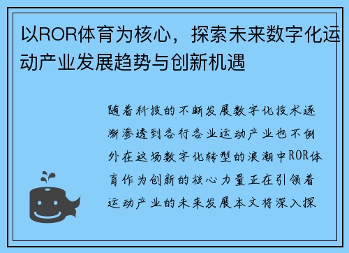以ROR体育为核心，探索未来数字化运动产业发展趋势与创新机遇