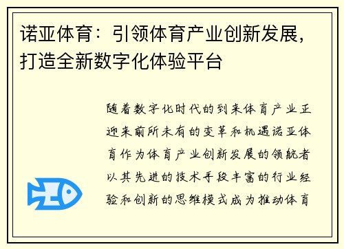 诺亚体育：引领体育产业创新发展，打造全新数字化体验平台