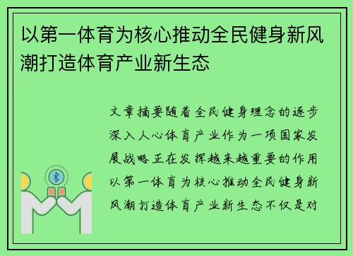 以第一体育为核心推动全民健身新风潮打造体育产业新生态