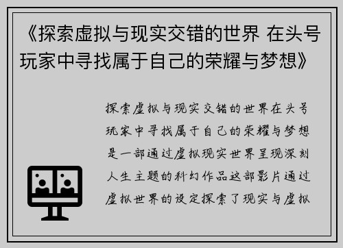 《探索虚拟与现实交错的世界 在头号玩家中寻找属于自己的荣耀与梦想》