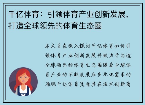 千亿体育：引领体育产业创新发展，打造全球领先的体育生态圈