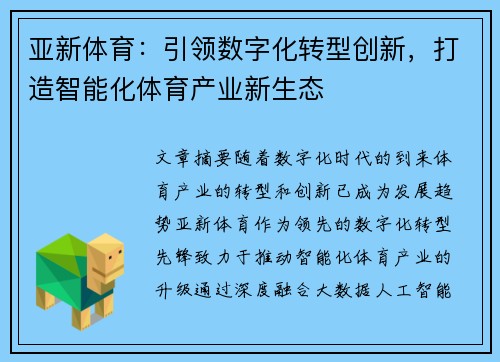 亚新体育：引领数字化转型创新，打造智能化体育产业新生态