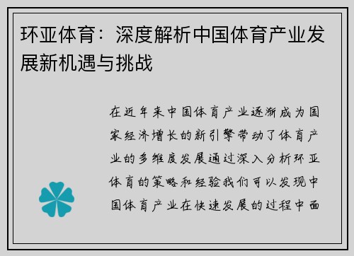环亚体育：深度解析中国体育产业发展新机遇与挑战