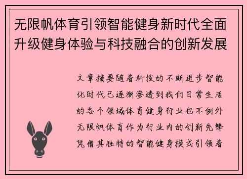 无限帆体育引领智能健身新时代全面升级健身体验与科技融合的创新发展模式